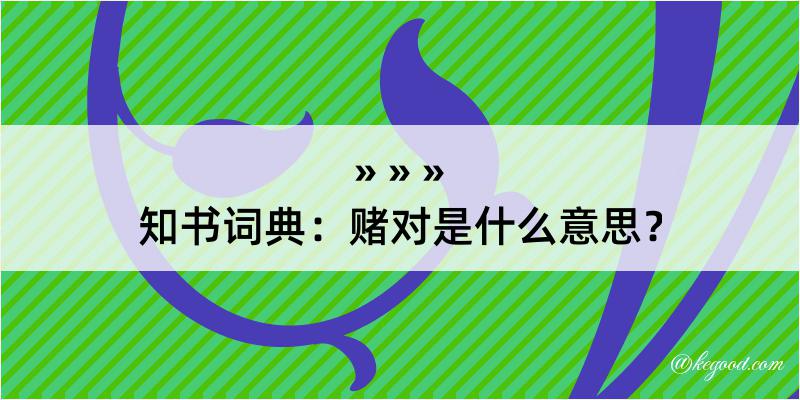 知书词典：赌对是什么意思？