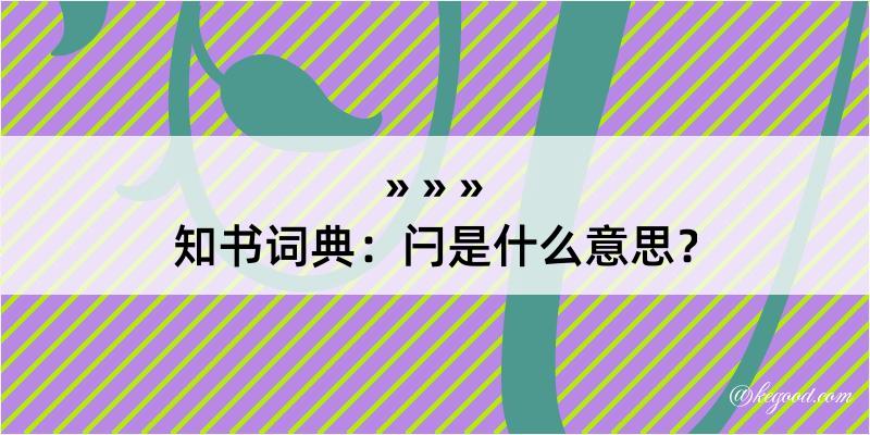 知书词典：闩是什么意思？