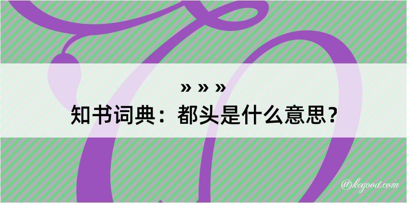 知书词典：都头是什么意思？