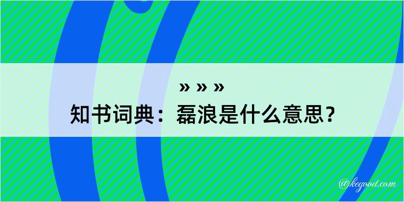 知书词典：磊浪是什么意思？