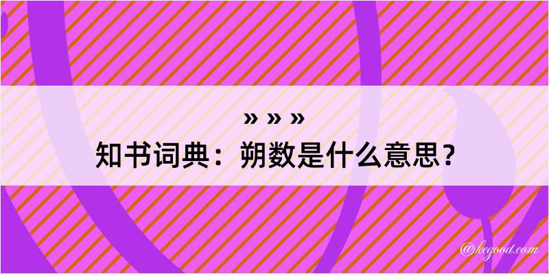 知书词典：朔数是什么意思？