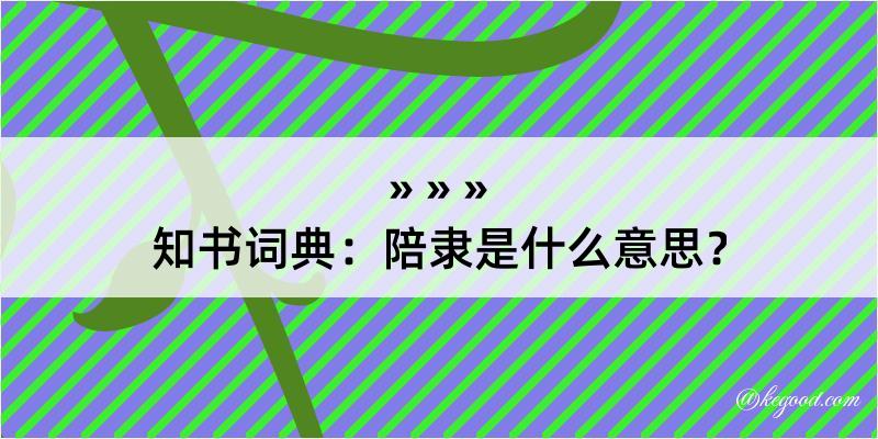 知书词典：陪隶是什么意思？