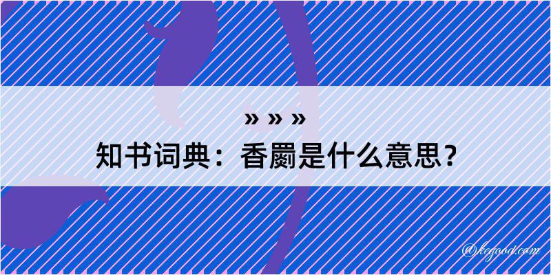 知书词典：香罽是什么意思？