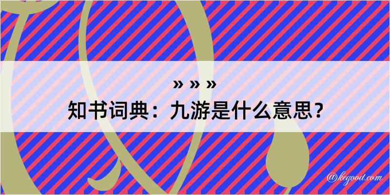 知书词典：九游是什么意思？