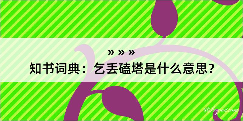 知书词典：乞丢磕塔是什么意思？