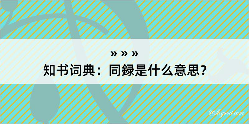 知书词典：同録是什么意思？