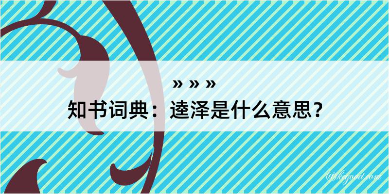 知书词典：逵泽是什么意思？