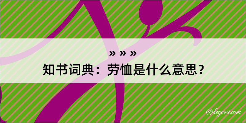 知书词典：劳恤是什么意思？