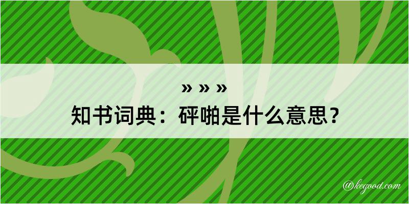 知书词典：砰啪是什么意思？