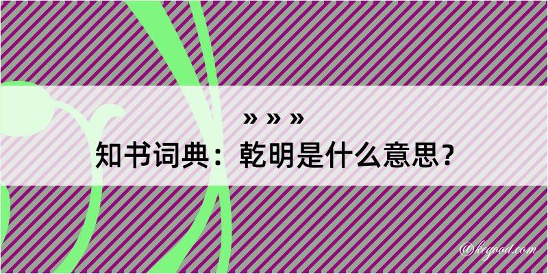 知书词典：乾明是什么意思？