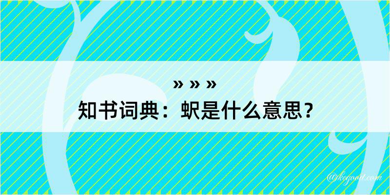 知书词典：蚇是什么意思？