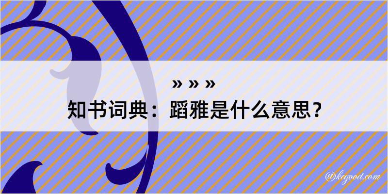 知书词典：蹈雅是什么意思？