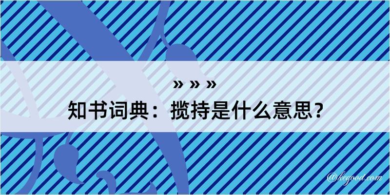 知书词典：揽持是什么意思？