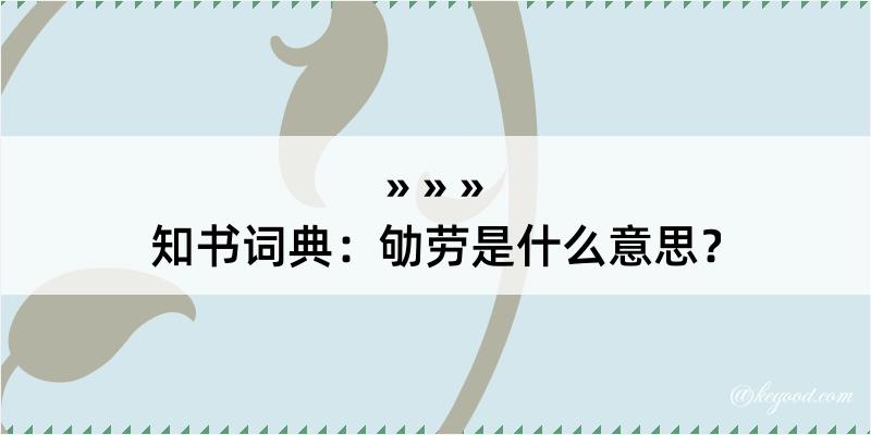 知书词典：劬劳是什么意思？