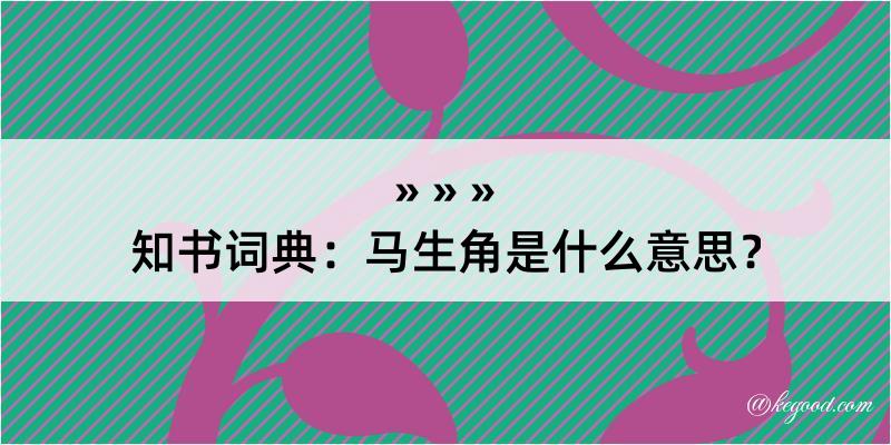 知书词典：马生角是什么意思？