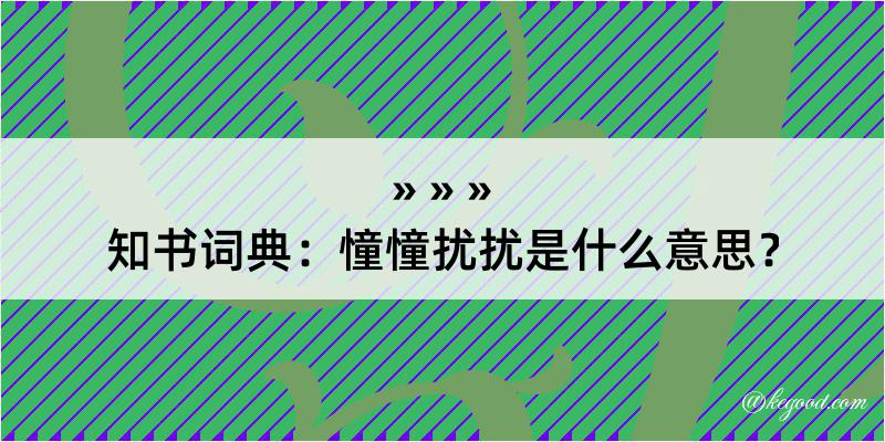 知书词典：憧憧扰扰是什么意思？