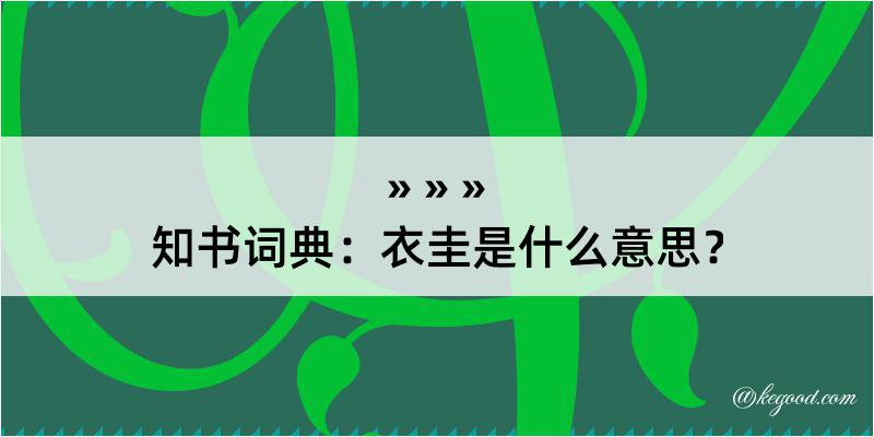 知书词典：衣圭是什么意思？