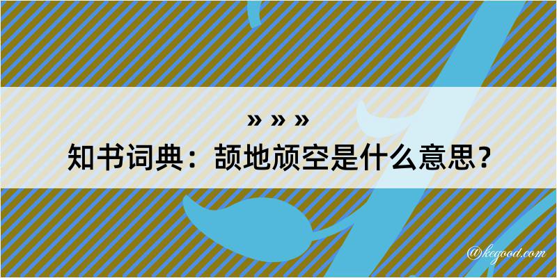 知书词典：颉地颃空是什么意思？