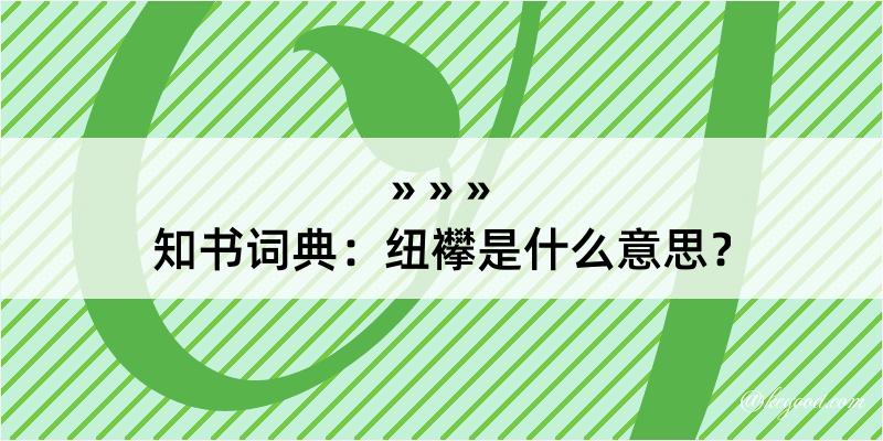 知书词典：纽襻是什么意思？