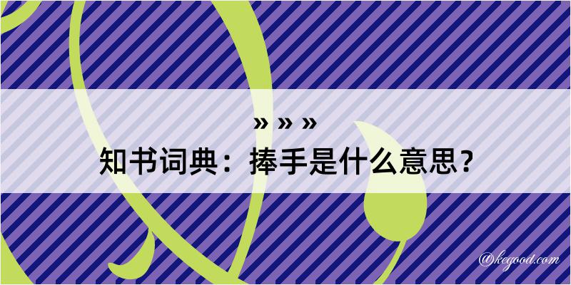 知书词典：捧手是什么意思？