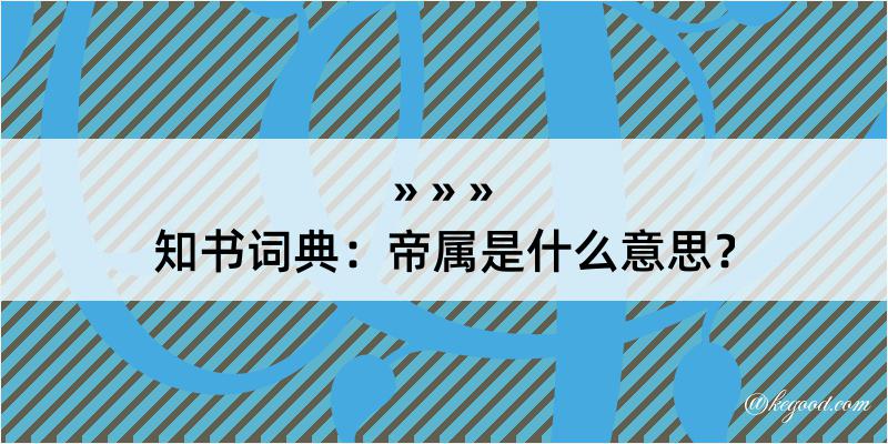 知书词典：帝属是什么意思？