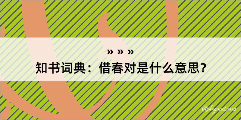 知书词典：借春对是什么意思？