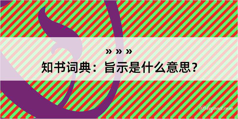 知书词典：旨示是什么意思？