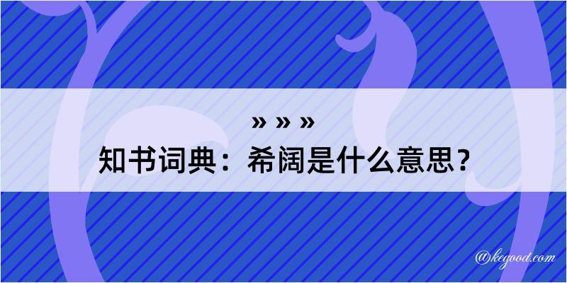 知书词典：希阔是什么意思？