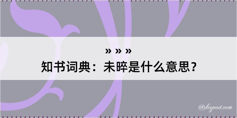 知书词典：未晬是什么意思？