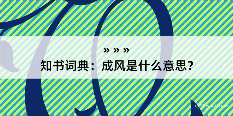 知书词典：成风是什么意思？