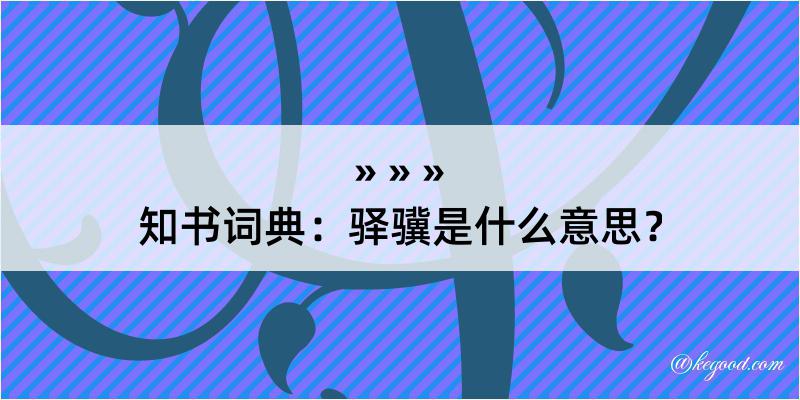 知书词典：驿骥是什么意思？