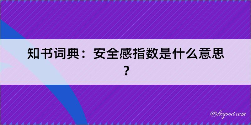 知书词典：安全感指数是什么意思？