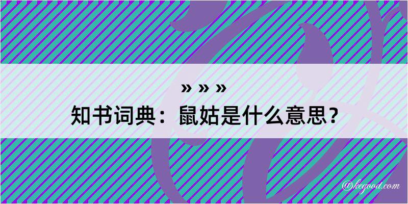 知书词典：鼠姑是什么意思？