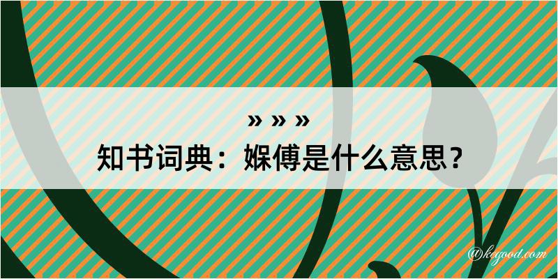 知书词典：媬傅是什么意思？