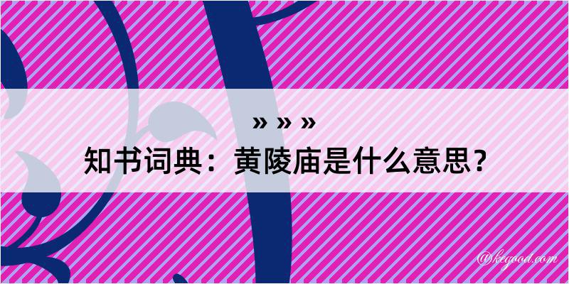 知书词典：黄陵庙是什么意思？