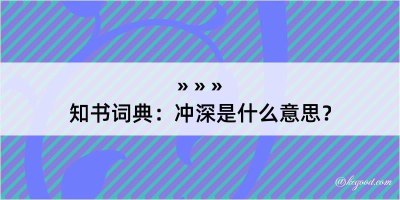 知书词典：冲深是什么意思？