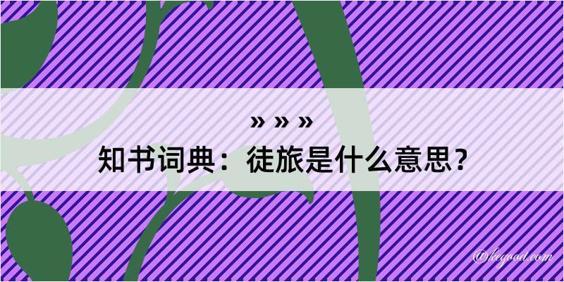 知书词典：徒旅是什么意思？