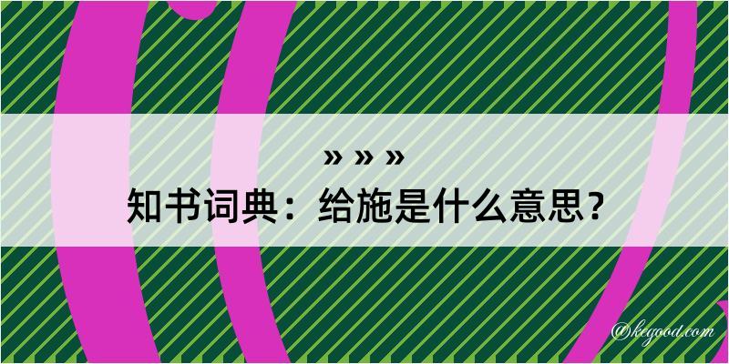 知书词典：给施是什么意思？