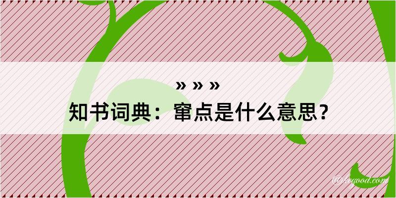 知书词典：窜点是什么意思？