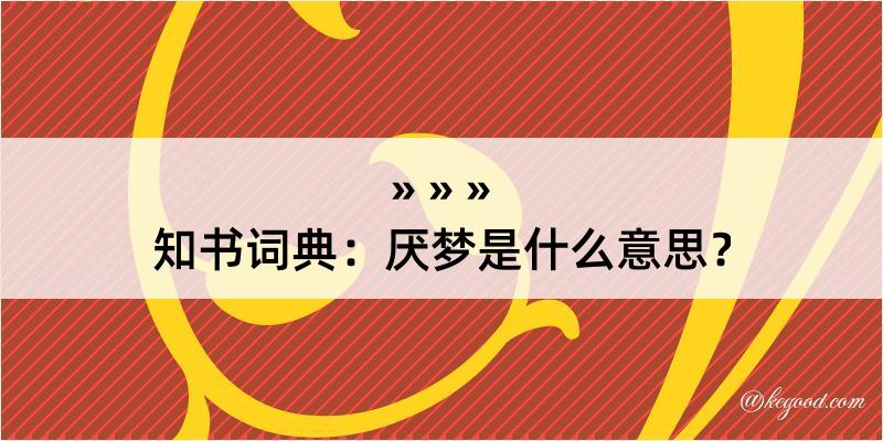 知书词典：厌梦是什么意思？