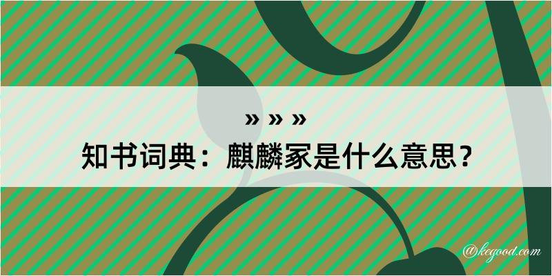 知书词典：麒麟冢是什么意思？