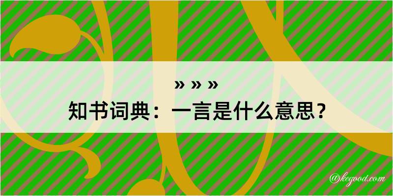 知书词典：一言是什么意思？