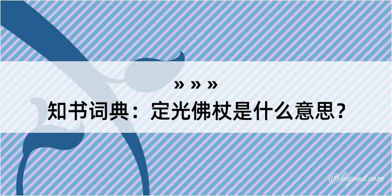 知书词典：定光佛杖是什么意思？