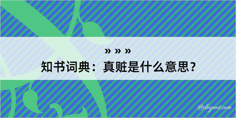 知书词典：真赃是什么意思？