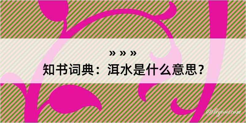 知书词典：洱水是什么意思？