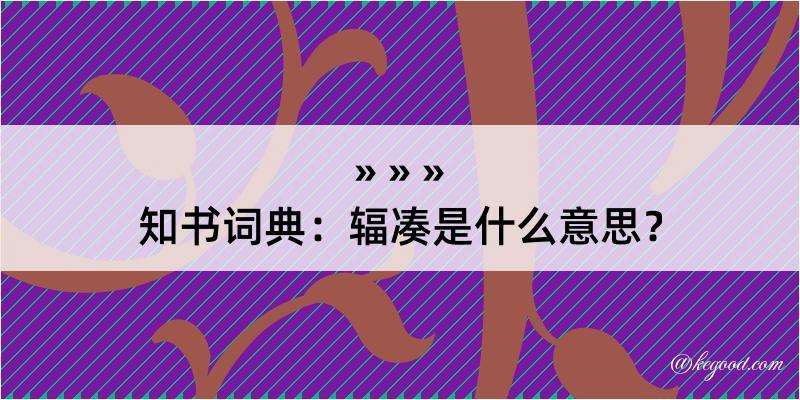 知书词典：辐凑是什么意思？