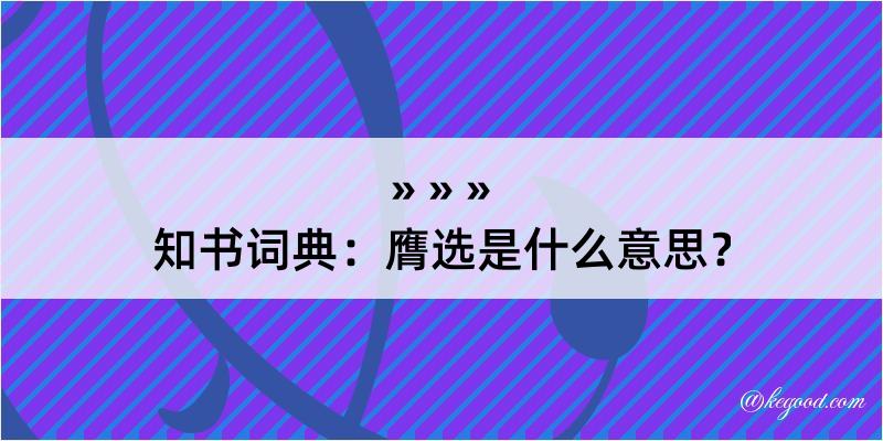 知书词典：膺选是什么意思？