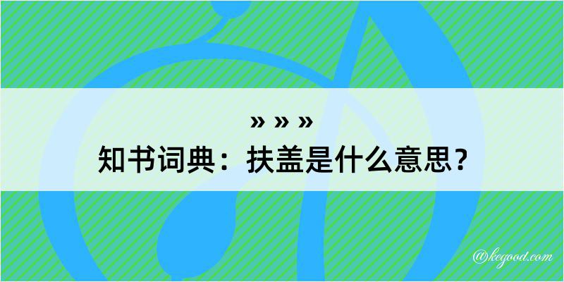 知书词典：扶盖是什么意思？