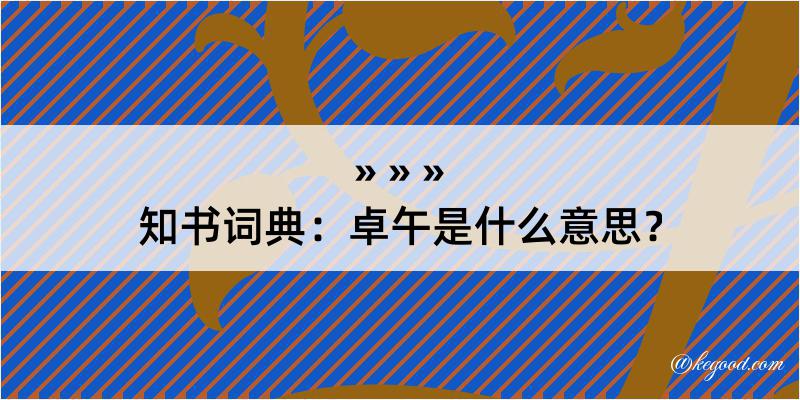 知书词典：卓午是什么意思？