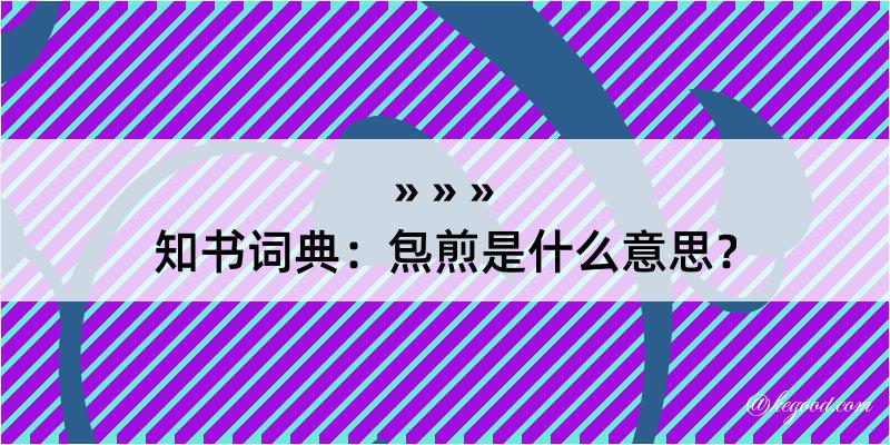 知书词典：炰煎是什么意思？